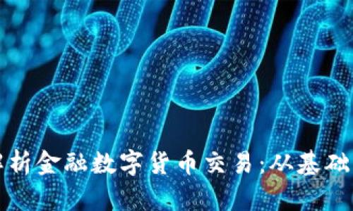 全面解析金融数字货币交易：从基础到实战