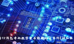 如何将TP钱包中的数字货币