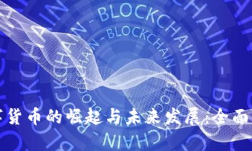 数字货币的崛起与未来发展：全面解析