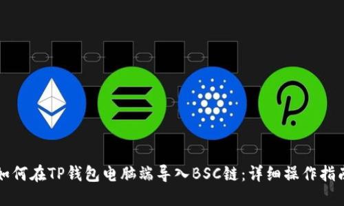 如何在TP钱包电脑端导入BSC链：详细操作指南