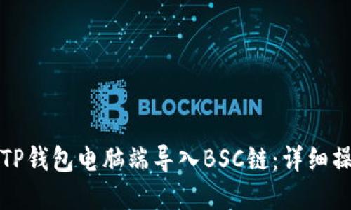 如何在TP钱包电脑端导入BSC链：详细操作指南