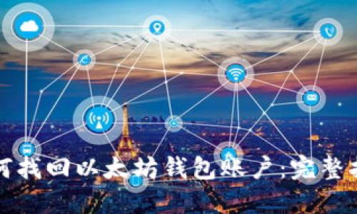 如何找回以太坊钱包账户：完整指南