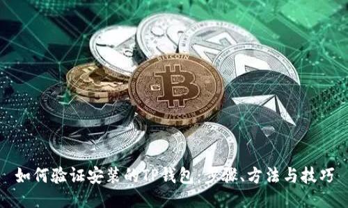 如何验证安装的TP钱包：步骤、方法与技巧