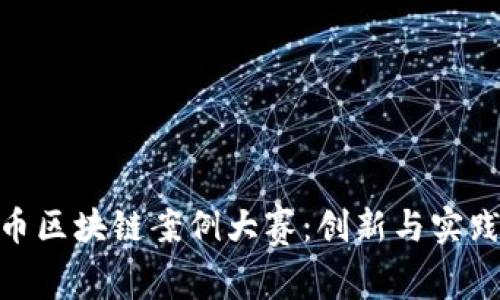 探索数字货币区块链案例大赛：创新与实践的完美结合