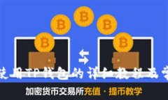 火币交易所使用TP钱包的详