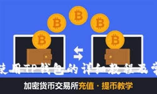 火币交易所使用TP钱包的详细教程及常见问题解答