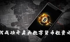如何成功开启大数字货币