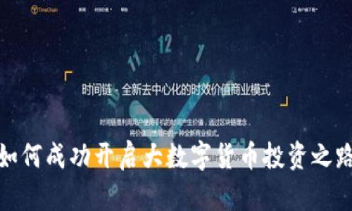 如何成功开启大数字货币投资之路