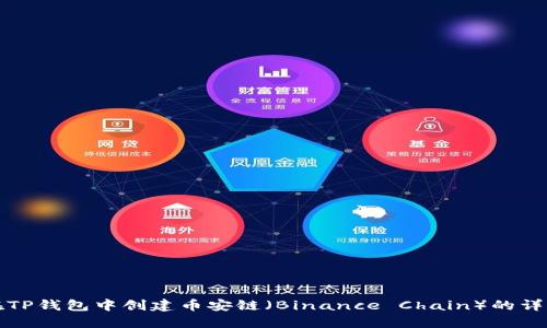如何在TP钱包中创建币安链（Binance Chain）的详细指南