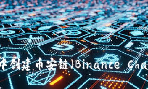如何在TP钱包中创建币安链（Binance Chain）的详细指南