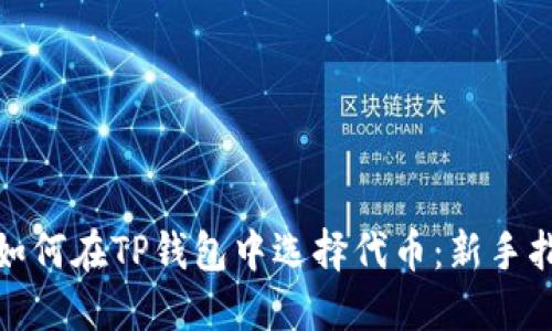 : 如何在TP钱包中选择代币：新手指南