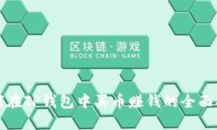 如何在TP钱包中买币赚钱的