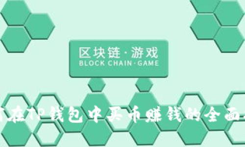 如何在TP钱包中买币赚钱的全面指南