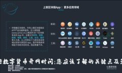 央行数字货币开网时间：