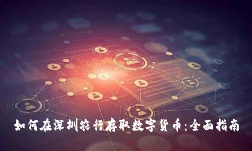 如何在深圳农行存取数字货币：全面指南