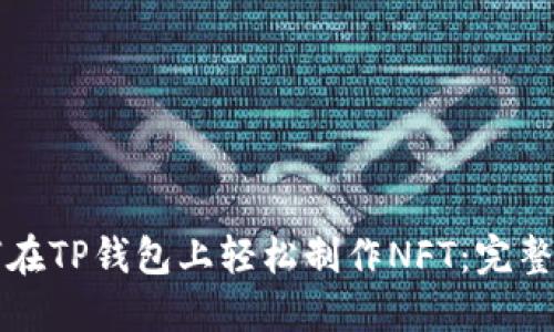 如何在TP钱包上轻松制作NFT：完整指南