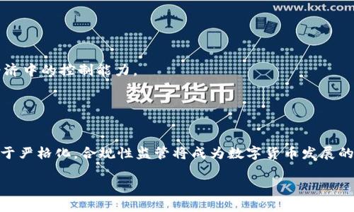 baioti数字货币全国开通时间及其影响分析/baioti
数字货币, 开通时间, 影响分析, 未来趋势/guanjianci

### 内容主体大纲

1. 引言
   - 简介数字货币的概念
   - 数字货币的发展背景和目的

2. 数字货币全国开通时间
   - 具体开通时间的介绍
   - 各地区的相应反应

3. 数字货币的特点
   - 去中心化
   - 安全性
   - 交易透明度

4. 数字货币的影响
   - 对传统金融系统的影响
   - 对经济的影响
   - 对日常生活的影响

5. 数字货币的未来趋势
   - 技术发展变化
   - 合规性与监管挑战
   - 公众接受度的提升

6. 常见问题解答
   - 针对数字货币的7个相关问题详细解答

### 内容详细解析

#### 引言

数字货币，通常指的是在网络平台上流通、存在于电子形式的货币，而非物理形式。近年来，随着区块链技术的迅速发展，数字货币逐渐成为热议的话题。从比特币到以太坊，再到各国央行推出的数字货币，数字货币的种类愈加丰富。它不仅改变了人们的交易方式，还在全球金融体系中扮演着越来越重要的角色。

除了货币形式的变化，数字货币的推出还反映了各国对于新经济形态的回应，旨在提升支付效率、安全性和透明度。随着全球技术的进步，数字货币的普及已经成为一种不可逆转的趋势。

#### 数字货币全国开通时间

数字货币在中国的推广和开通时间受到全国经济政策和技术进步的影响。根据官方发布的信息，中国人民银行于2020年在深圳、苏州、雄安和成都等城市开展了数字人民币的Pilot测试，随后逐步扩展至其他地区。到2022年，数字人民币的应用已在全国范围内逐渐推广。

2023年，数字货币终于在全国范围内实现了全面开通。这一消息引起了金融市场的广泛关注，并为许多企业和个人提供了新的商业机会和支付手段。

在开通数字货币后，各地区政府和商业机构都积极响应，推动数字人民币的应用，尤其是在公共交通、零售、在线支付等领域，逐步减少了对现金和传统银行系统的依赖。

#### 数字货币的特点

数字货币拥有去中心化、安全性和交易透明度等显著特点。去中心化是指数字货币交易不依赖中央机构进行控制，交易数据由所有参与者共同维护。安全性则通过使用加密技术保障交易的安全性和完整性，避免了伪造和欺诈行为的发生。交易透明度体现在区块链的特性上，所有交易都可以被记录和查询，保障了交易的公开和可信。

#### 数字货币的影响

数字货币的推广，无疑对传统金融系统造成了巨大的冲击，尤其是对银行的业务模式产生了深远的影响。传统的支付方式往往需要一定的手续费，而数字货币则可以大大减少这些成本。同时，经济的影响主要体现在帮助国家更好地监控经济流通，提高金融体系的运作效率。而在日常生活中，人们的消费方式也随着数字货币的普及而发生改变，越来越多的人选择使用数字人民币进行线上线下消费，提升了交易的便利性和安全性。

#### 数字货币的未来趋势

在未来，数字货币将随着技术的不断进步而发展变化。人工智能、区块链等新兴技术的结合，将进一步提升数字货币的安全性和效率。然而，合规性和监管仍然是数字货币面临的重大挑战。在此背景下，公众的接受度将是数字货币未来发展的关键。随着教育普及，人们对数字货币的认知和接受程度将不断提高，更多的用户将参与到这一新兴市场中。

### 常见问题解答

#### 问题1: 什么是数字货币，它是如何工作的？

什么是数字货币，它是如何工作的？
数字货币是一种在计算机网络中以电子形式存在的货币，它不需要实物存在。相较于传统货币，数字货币通过互联网进行交易，并且可以直接在用户之间转移，而无需中介机构。
数字货币通常由复杂的加密算法保护，确保交易的安全性和匿名性。交易记录被储存在分布式账本（如区块链）中，每一笔交易都会被记录并且可以被所有用户验证。此外，许多数字货币采用的是去中心化的网络架构，使得任何人都可以参与到网络中，无需依赖中央银行或其他金融机构。

#### 问题2: 数字货币与传统货币的主要区别是什么？

数字货币与传统货币的主要区别是什么？
数字货币与传统货币之间有几个显著的区别。首先，传统货币（法定货币）由国家中央银行发行并受法律保护，而数字货币一般不受国家控制，尤其是在加密货币的范畴内。
其次，数字货币交易是去中心化的，而传统货币交易通常通过银行或金融机构进行中介。这导致数字货币的交易费用通常较低，且交易速度较快。
最后，传统货币的物理形式是现金，而数字货币则只存在于网络中，用户往往需要电子钱包来存储和管理他们的数字资产。

#### 问题3: 数字货币的安全性如何？

数字货币的安全性如何？
数字货币的安全性主要依赖于其底层技术——区块链和加密算法。区块链技术通过加密技术确保了交易的不可篡改性和透明性，所有的交易记录都是公开的，任何人都可以查看，然而交易者的身份被匿名化。
然而，虽然区块链本身是安全的，但用户仍需小心，因为许多数字货币的交易窗口或钱包应用存在被黑客攻击的风险。确保使用安全的钱包、定期更新密码以及启用双重身份认证等措施都是保护数字资产安全的有效方法。

#### 问题4: 数字货币的法律地位是什么？

数字货币的法律地位是什么？
数字货币的法律地位因国家而异。在一些国家，如美国和欧洲，多数数字货币被视为资产，因此其交易需遵循相应的税务和反洗钱规定。
在中国，政府对数字货币采取了严格的监管政策，禁止金融机构和支付公司提供与数字货币相关的服务。尽管如此，央行数字货币的推出给了数字货币某种程度的法律效力，标志着国家对于数字货币的一种承认和监管的尝试。

#### 问题5: 用户如何可以开始使用数字货币？

用户如何可以开始使用数字货币？
开始使用数字货币的第一步是选择一个数字货币交易平台，并注册一个账户。用户可以借助这些交易所购买数字货币，购买后将其存储在数字钱包中。
不论是使用移动钱包、网页钱包还是硬件钱包，用户都需要注意钱包的安全性，确保硬件或软件的安全更新。同时，教育自己对数字货币的使用方式、交易手续费、市场动态等多方面的信息也是非常重要的。

#### 问题6: 数字货币对经济的影响?

数字货币对经济的影响?
数字货币的引入可能会对全球经济产生深远影响。首先，数字货币能有效提高交易的效率，降低支付交易的成本。
其次，数字货币为那些未被充分服务的群体提供了便利，使更多人能够参与到金融体系中，从而促进经济增长。此外，数字货币的使用有助于实现更高水平的货币政策透明度，增强中央银行在经济中的控制能力。

#### 问题7: 数字货币的未来趋势是怎样的？

数字货币的未来趋势是怎样的？
未来，数字货币的发展趋势将主要受到技术、法规和公众接受度等因素的影响。首先，随着区块链技术的发展，数字货币将更加安全，交易过程也将更加高效。其次，全球各国对数字货币的法规趋于严格化，合规性监管将成为数字货币发展的重要一环。最后，随着公众对数字货币的认识不断加深，数字货币的应用将越来越广泛，各类商业模式也将在数字货币环境下不断创新。

以上是关于数字货币全国开通时间及其相关分析的综合内容。每个部分深入解析得到的结果构成了对这场金融革命的多维度理解，其影响和潜力逐渐显现，值得我们每个人去关注和思考。