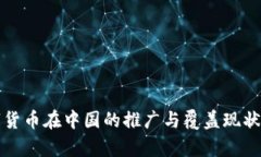 数字货币在中国的推广与