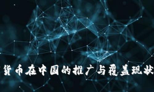 数字货币在中国的推广与覆盖现状分析