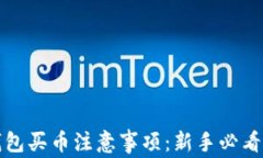 TP钱包买币注意事项：新手