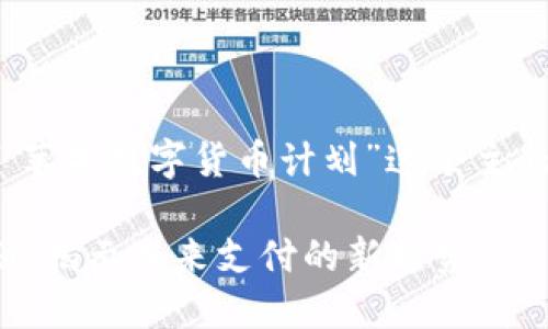好的，我们来围绕“苹果数字货币计划”这个主题进行全面的分析。

苹果数字货币计划：揭示未来支付的新趋势