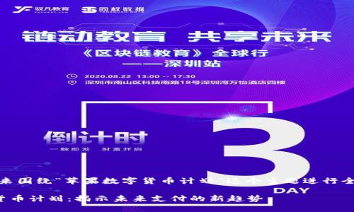 好的，我们来围绕“苹果数字货币计划”这个主题进行全面的分析。

苹果数字货币计划：揭示未来支付的新趋势