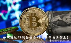 如何通过TP钱包查看XF交易