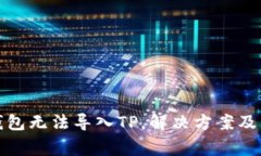 火币交易所钱包无法导入