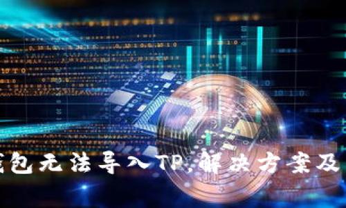 火币交易所钱包无法导入TP，解决方案及常见问题解答