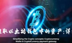 如何提取以太坊钱包中的