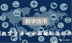 深圳数字货币的全面解析