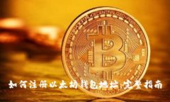 如何注册以太坊钱包地址