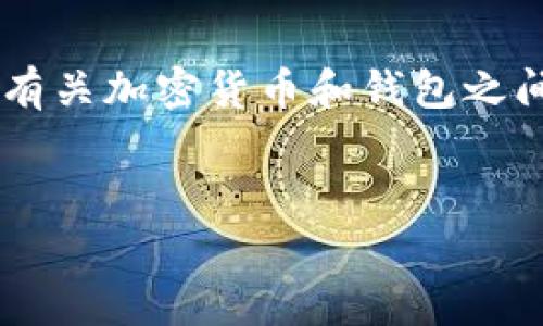 在讨论“pig转到tp钱包是否有奖励”这个问题之前，首先需要明确一些背景信息。对于用户而言，了解有关加密货币和钱包之间的转账及相应的奖励机制是十分重要的。以下是关于这个主题的、关键词大纲以及问题的深入讨论。

### 
Pig币转账到TP钱包是否有奖励？全面解析与指南