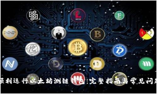 如何顺利运行以太坊测链钱包：完整指南与常见问题解答