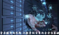 数字货币赚钱的思维：从