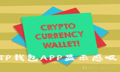 怎么解决TP钱包APP显示感叹号的问题？