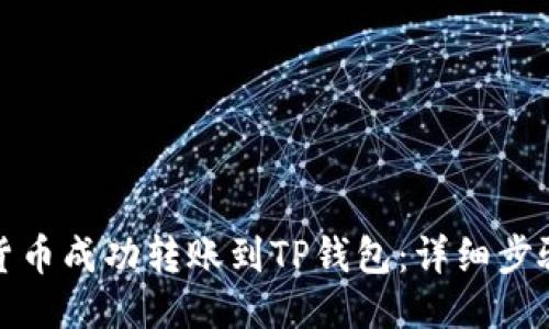 如何将货币成功转账到TP钱包：详细步骤与技巧