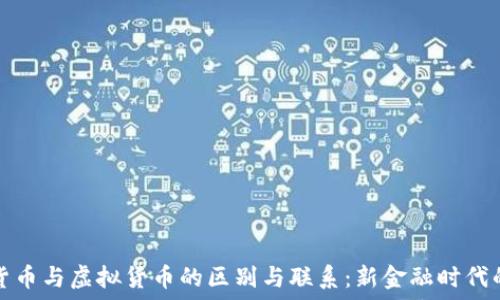   
数字货币与虚拟货币的区别与联系：新金融时代的指南