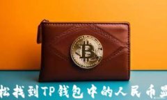 如何轻松找到TP钱包中的人