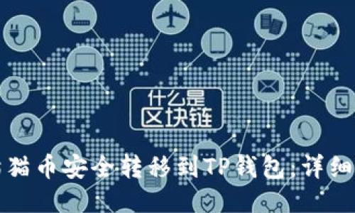 如何将猫猫币安全转移到TP钱包：详细操作指南