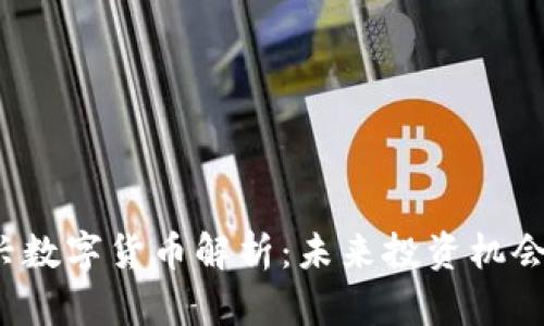 2023年新兴数字货币解析：未来投资机会与风险分析