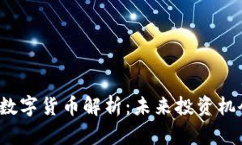 2023年新兴数字货币解析：未来投资机会与风险分析