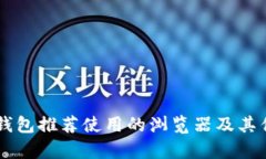 ### TP钱包推荐使用的浏览