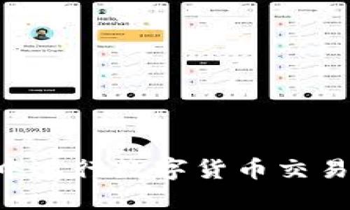 如何在TP钱包中进行数字货币交易：一步一步指南