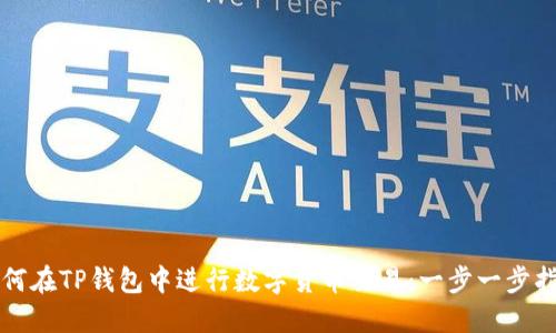 如何在TP钱包中进行数字货币交易：一步一步指南