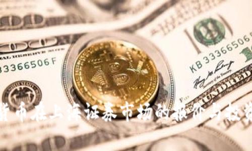 数字货币在上海证券市场的报价与投资分析