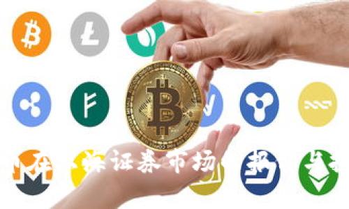 数字货币在上海证券市场的报价与投资分析