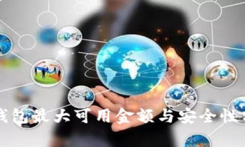 TP钱包最大可用金额与安全性分析