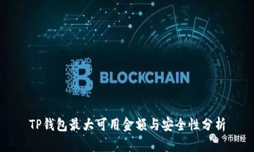 TP钱包最大可用金额与安全性分析