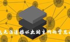 解决小狐狸钱包无法连接